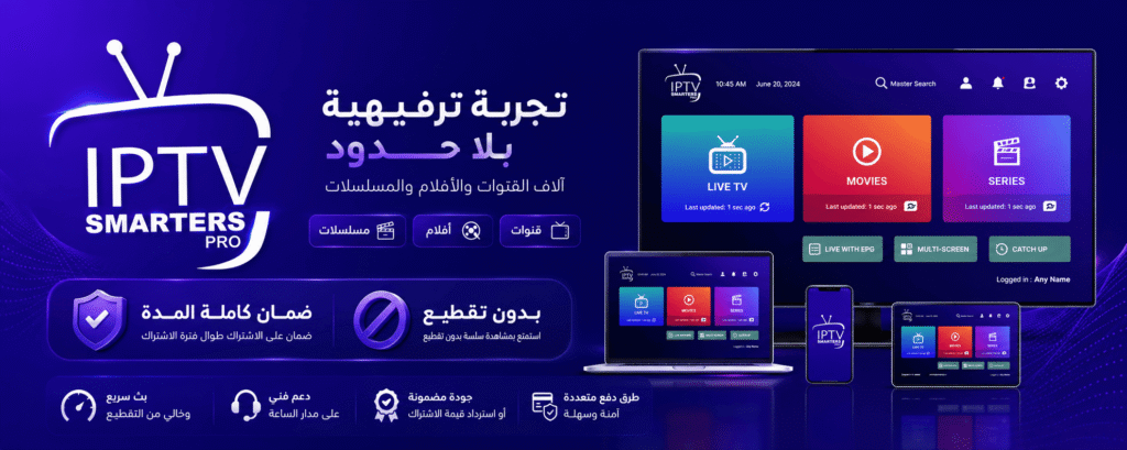 اشتراك IPTV SMARTERS PRO بدون تقطيع