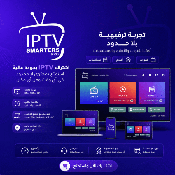 اشتراك iptv سمارترز